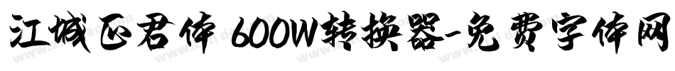 江城正君体 600W转换器字体转换